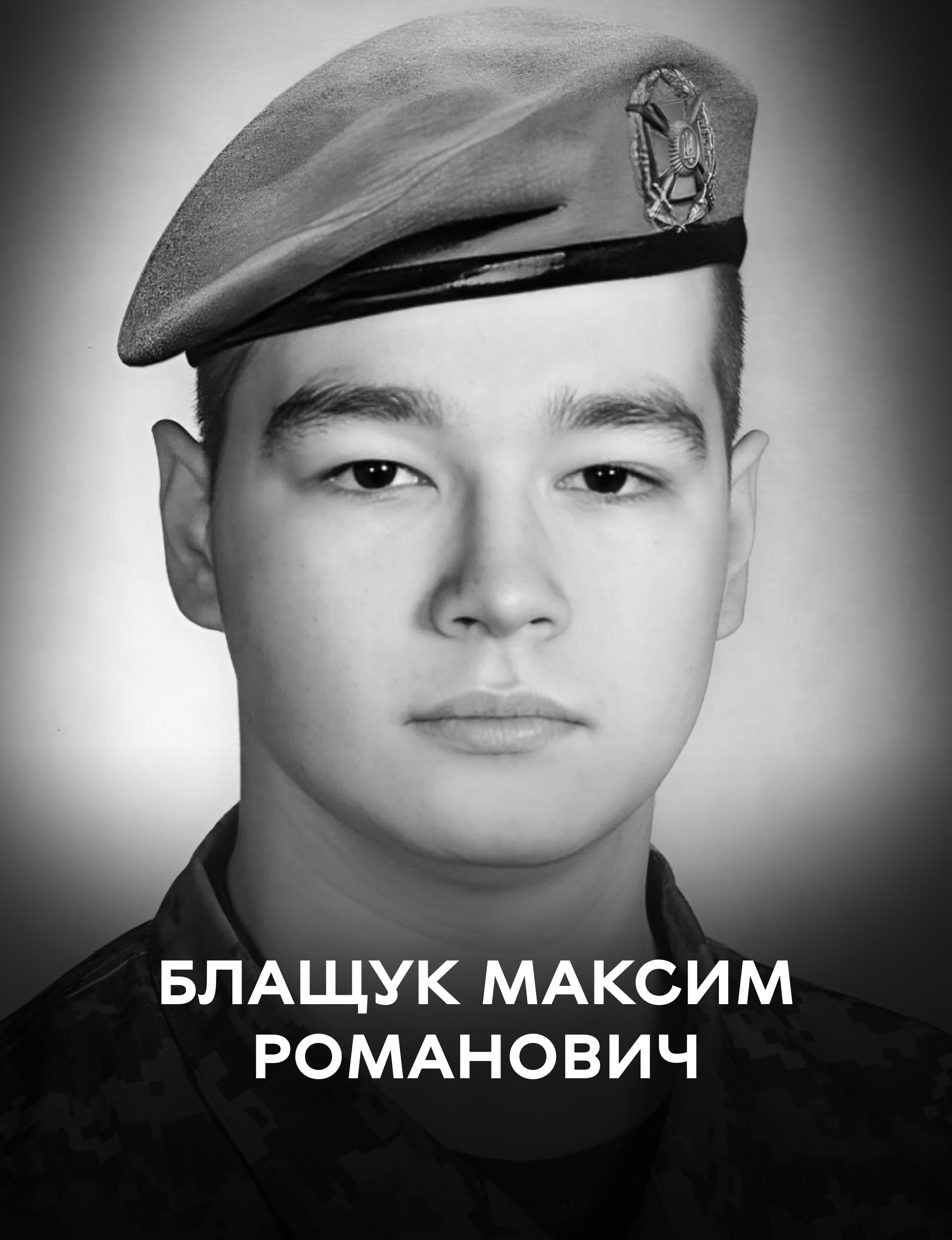 Навіки 22-літній: сьогодні Вінниця прощається із полеглим воїном Максимом Блащуком